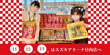 今週末はスズキアリーナ日向店へ！！